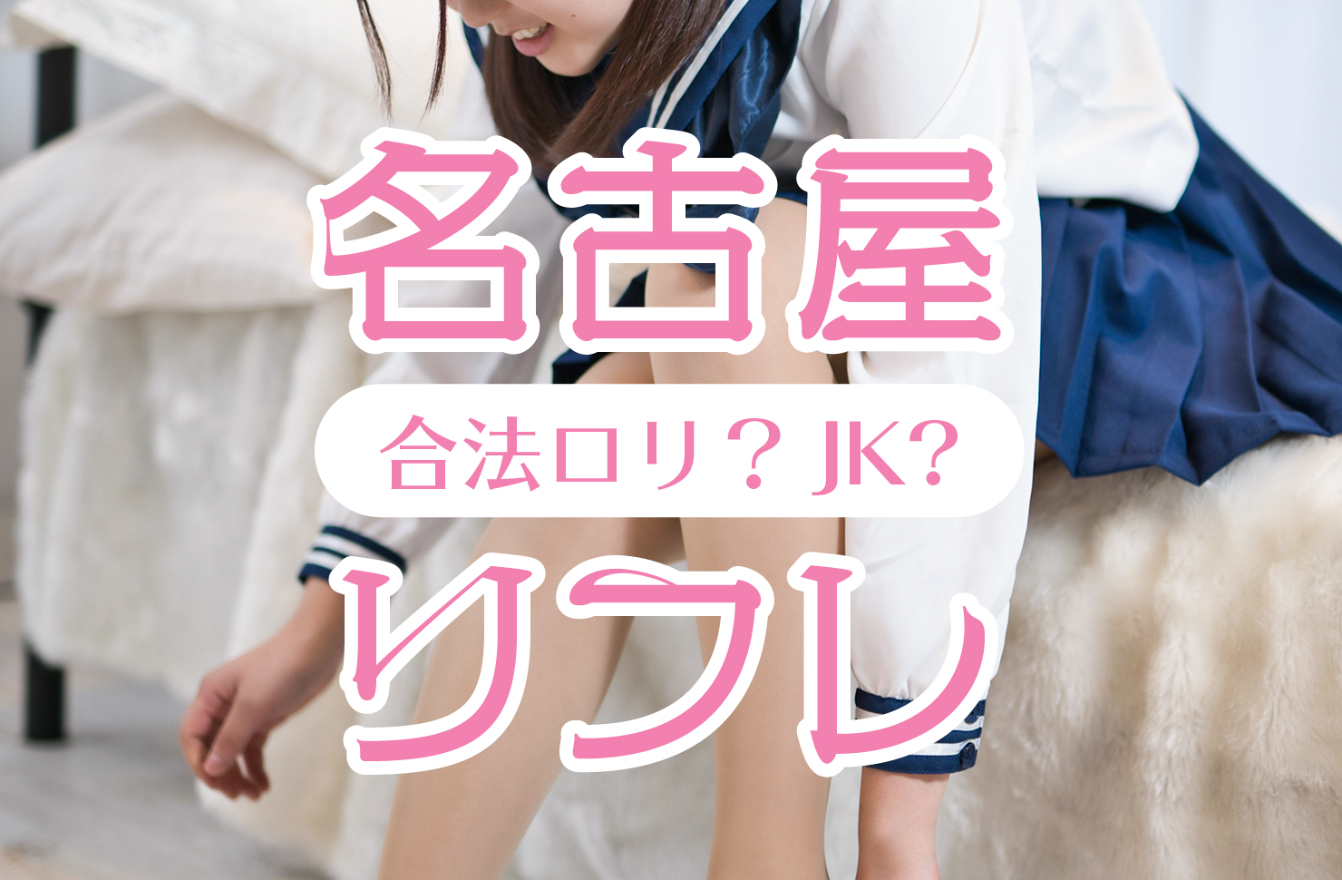 名古屋のリフレ・見学店。10代の可愛い女の子と遊べるサービスとは… | 最前線！愛知・名古屋メンズエステ体験24時！